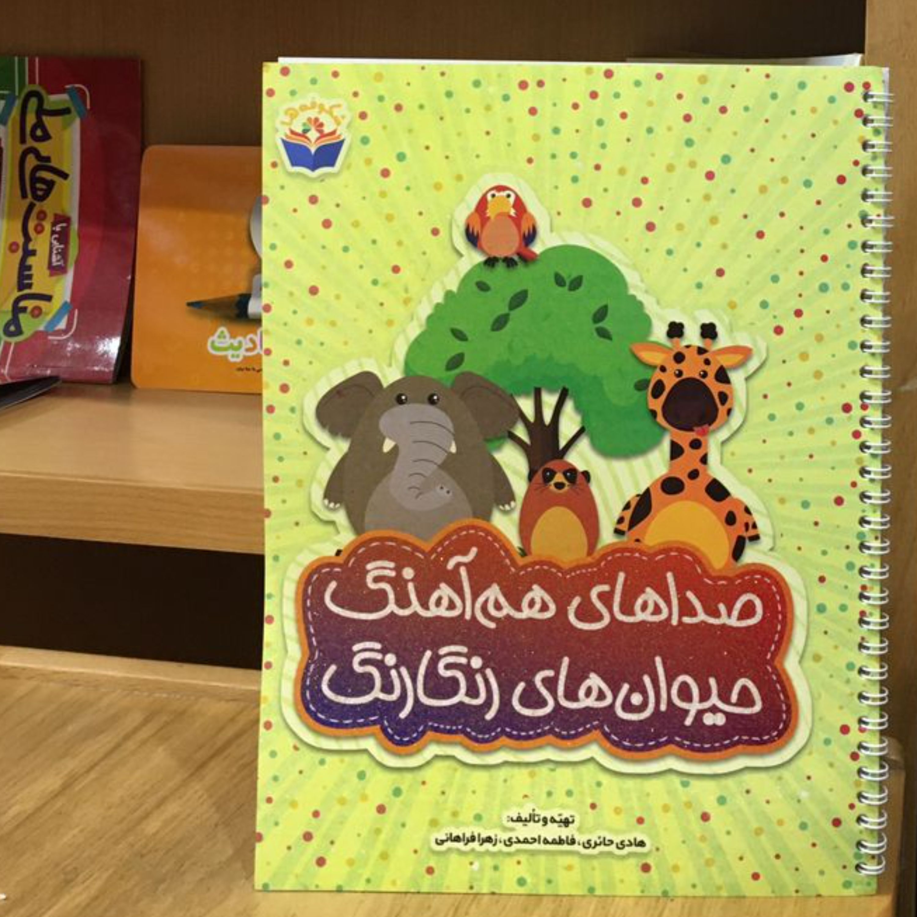 کتاب صداهای هم آهنگ حیوانهای رنگارنگ (هادی حائری و فاطمه احمدی نشر دارالعلم)