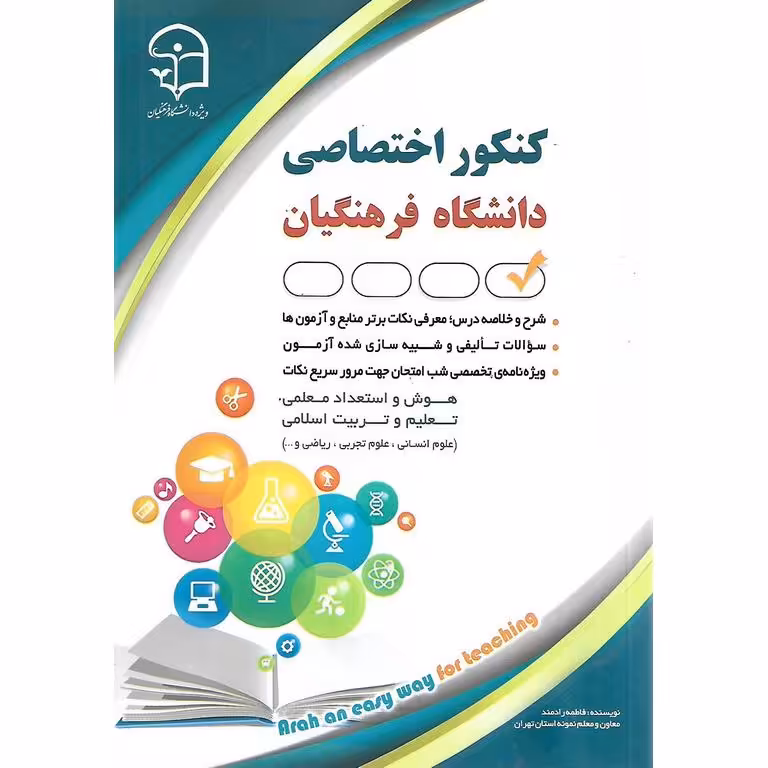 کنکور اختصاصی دانشگاه فرهنگیان