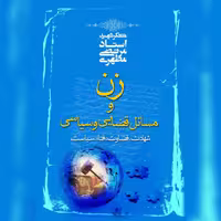 زن و مسائل قضایی و سیاسی اثر شهید مطهری نشر صدرا