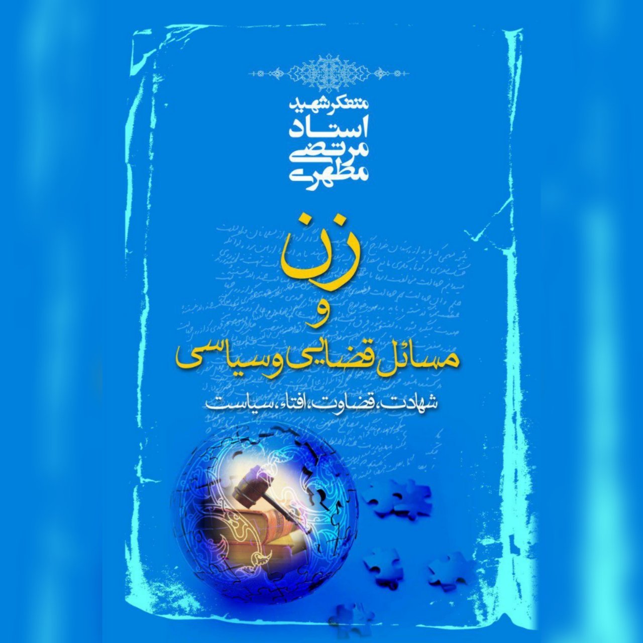 زن و مسائل قضایی و سیاسی اثر شهید مطهری نشر صدرا