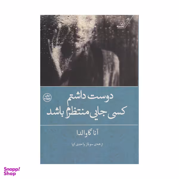 کتاب دوست داشتم کسی جایی منتظرم باشد / اثر آنا گاوالدا انتشارات کتاب کوله پشتی