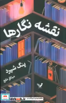 قیمت و خرید کتاب نقشه نگارها اثر پنگ شپرد | ایده بوک