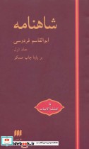 قیمت و خرید کتاب شاهنامه با کشف الابیات | ایده بوک