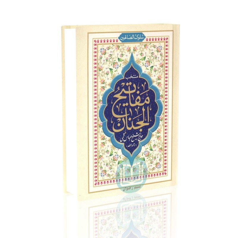 منتخب مفاتیح جیبی سلوک الصالحین