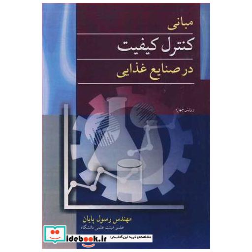 مبانی کنترل کیفیت در صنایع غذایی