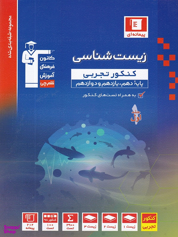 زیست شناسی کنکور تجربی آبی جلد 1