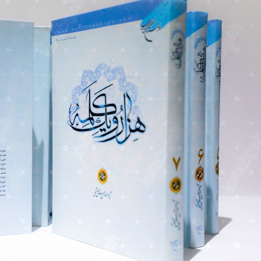 هزار و یک کلمه جلد 7 نویسنده حضرت علامه حسن زاده آملی ناشر بوستان کتاب

