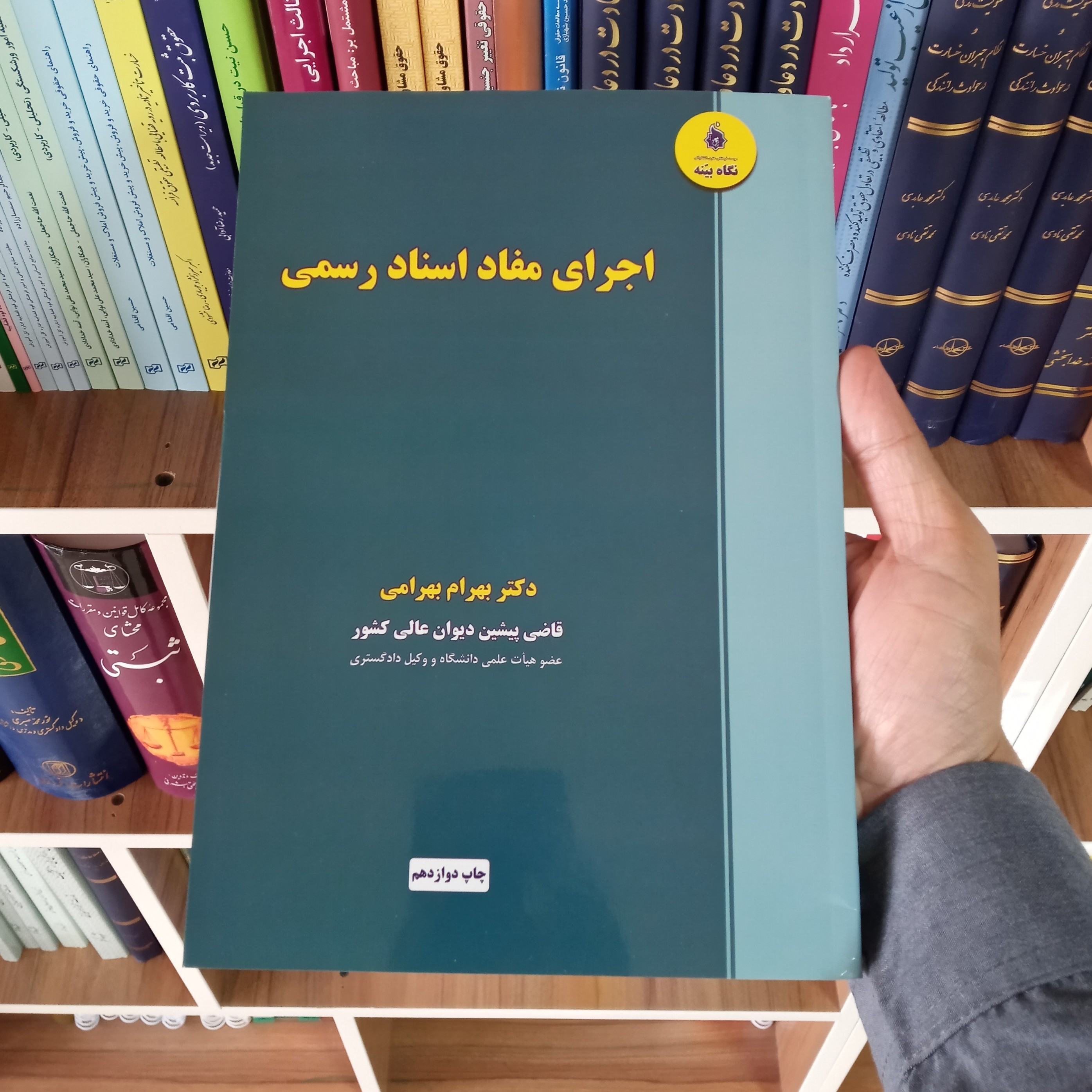 کتاب اجرای مفاد اسناد رسمی دکتر بهرام بهرامی             
