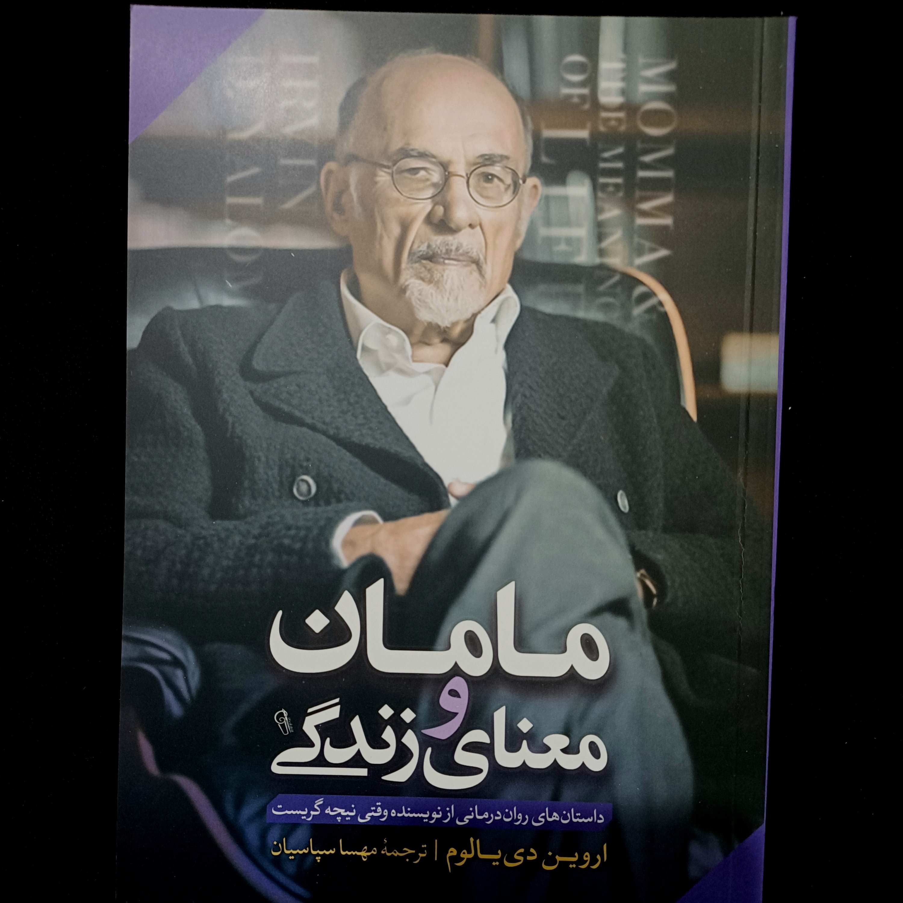 کتاب مامان و معنای زندگی
