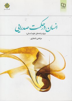 خرید کتاب انسان در حکمت صدرایی (ویژه رشتههای علوم انسانی) — کتابسرای طه