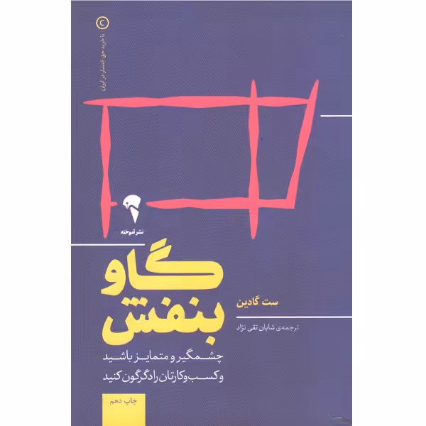 کتاب گاو بنفش اثر ست گادین
