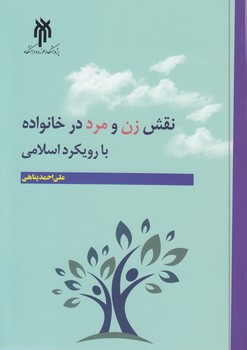 خرید کتاب نقش زن و مرد در خانواده با رویکرد اسلامی — کتابسرای طه