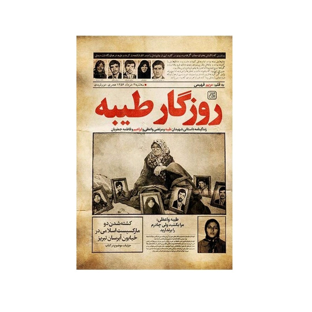 کتاب روزگار طیبه