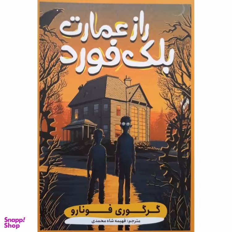کتاب راز عمارت بلک فورد اثر گرگوری فونارو انتشارات نگاه آشنا