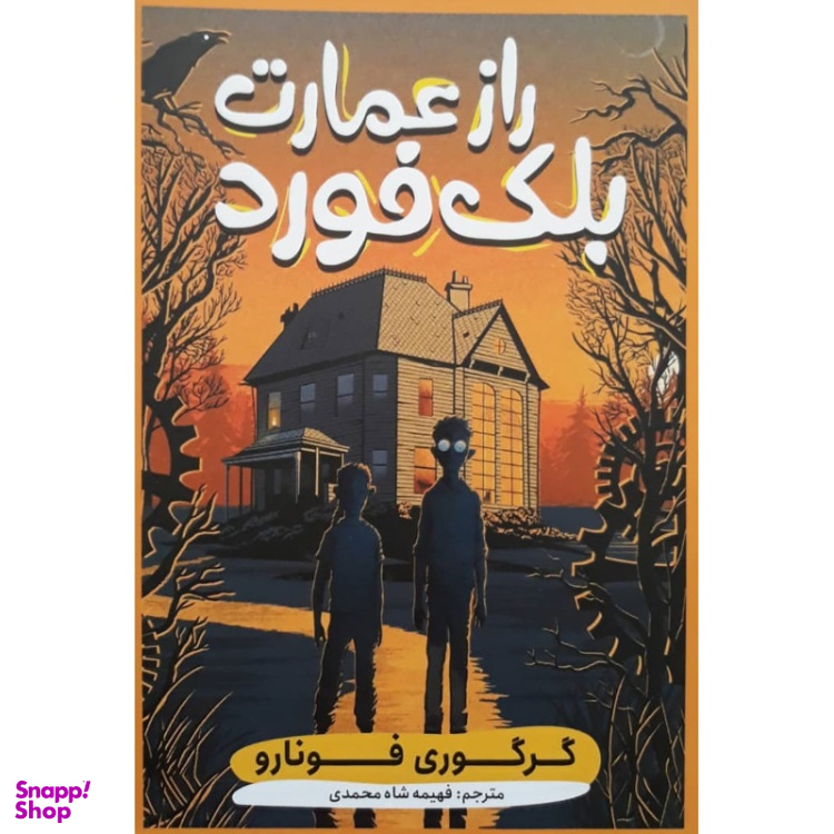 کتاب راز عمارت بلک فورد اثر گرگوری فونارو انتشارات نگاه آشنا