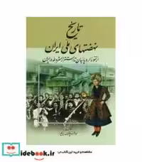 قیمت و خرید کتاب تاریخ نهضتهای ملی ایران نشر کومش | ایده بوک