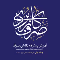 صرف کاربردی 2 جلدی (آموزش پیشرفته دانش صرف)  اثر عبدالرسول کشمیری نشر نصایح