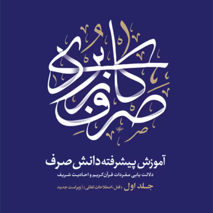 صرف کاربردی 2 جلدی (آموزش پیشرفته دانش صرف)  اثر عبدالرسول کشمیری نشر نصایح