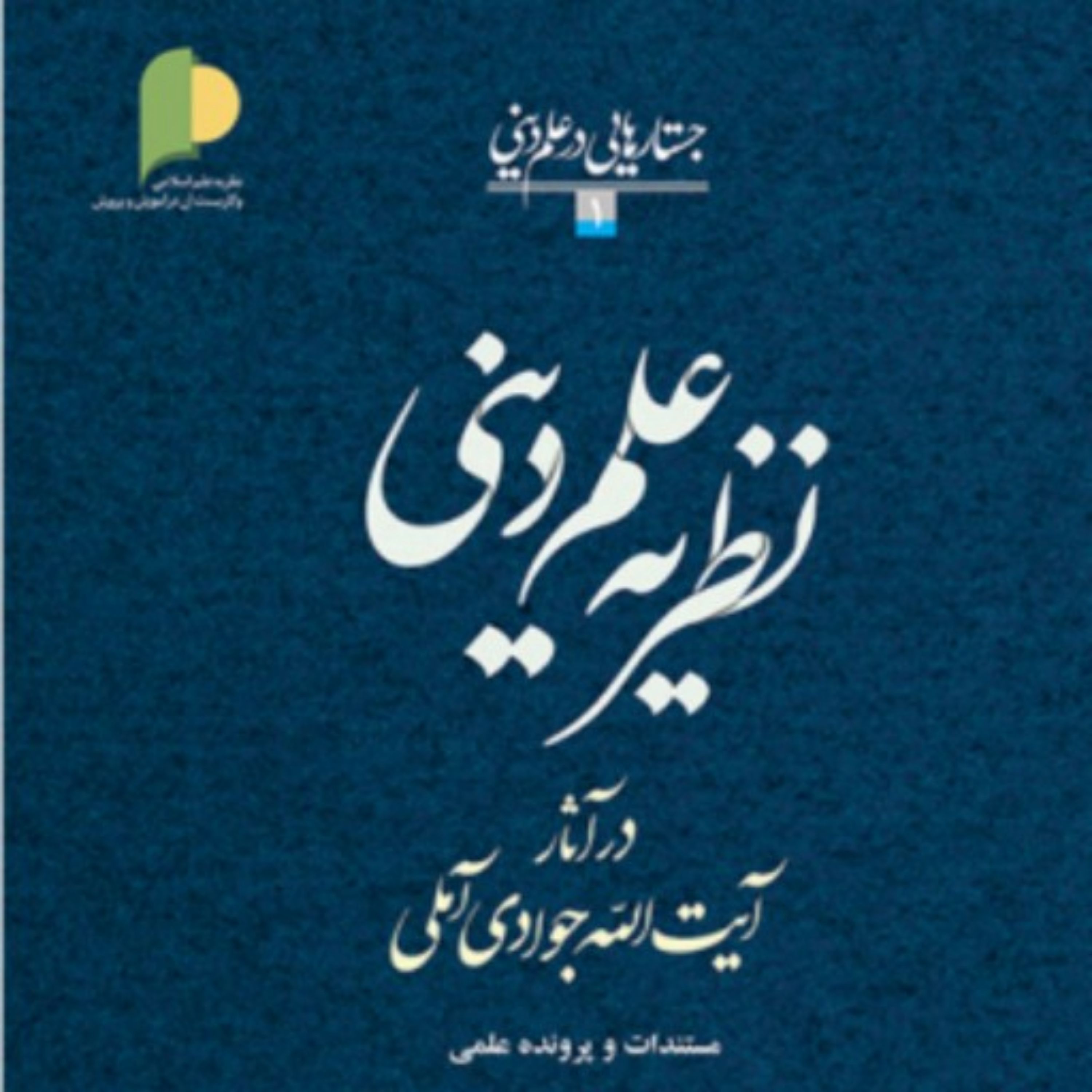 کتاب نظریه علم دینی در آثار آیه الله جوادی آملی