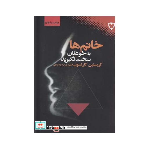 کتاب خانم ها به خودتان سخت نگیرید