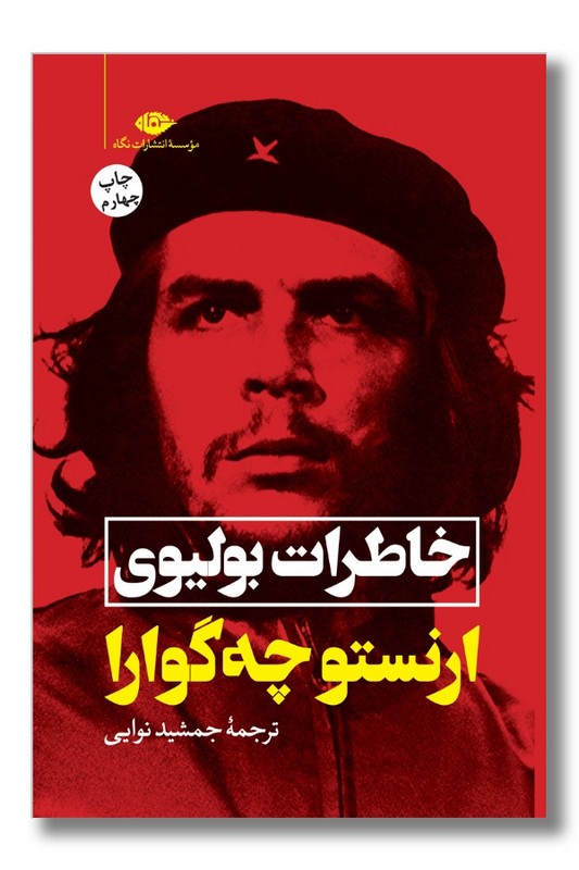 کتاب خاطرات بولیوی