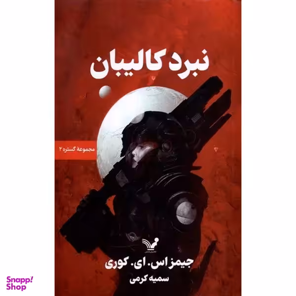 کتاب دوم نبرد كاليبان اثر جيمز اس اي كوری انتشارات کتابسرای تنديس