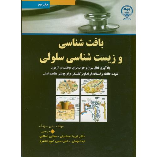 کتاب بافت شناسی و زیست شناسی سلولی
