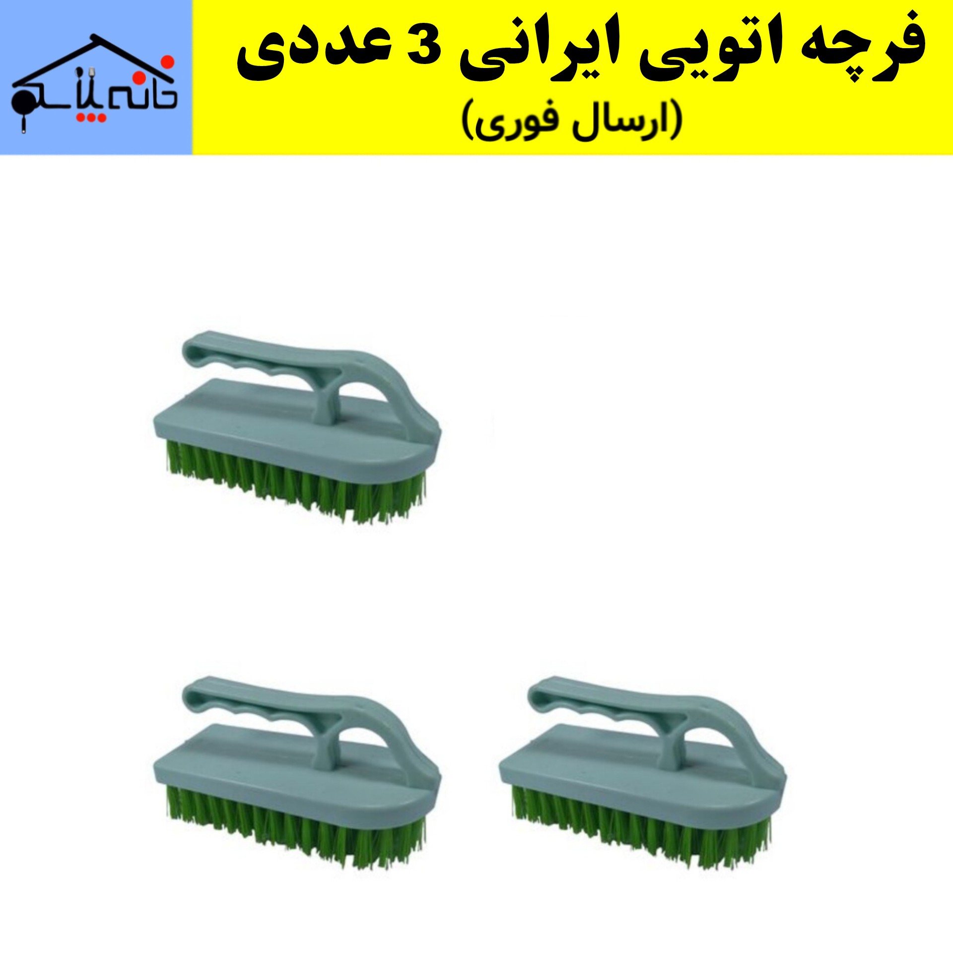 فرچه،فرچه اتویی،فرچه فرش،برس حوض شوی مجموعه 3 عددی (ارسال فوری و رایگان)