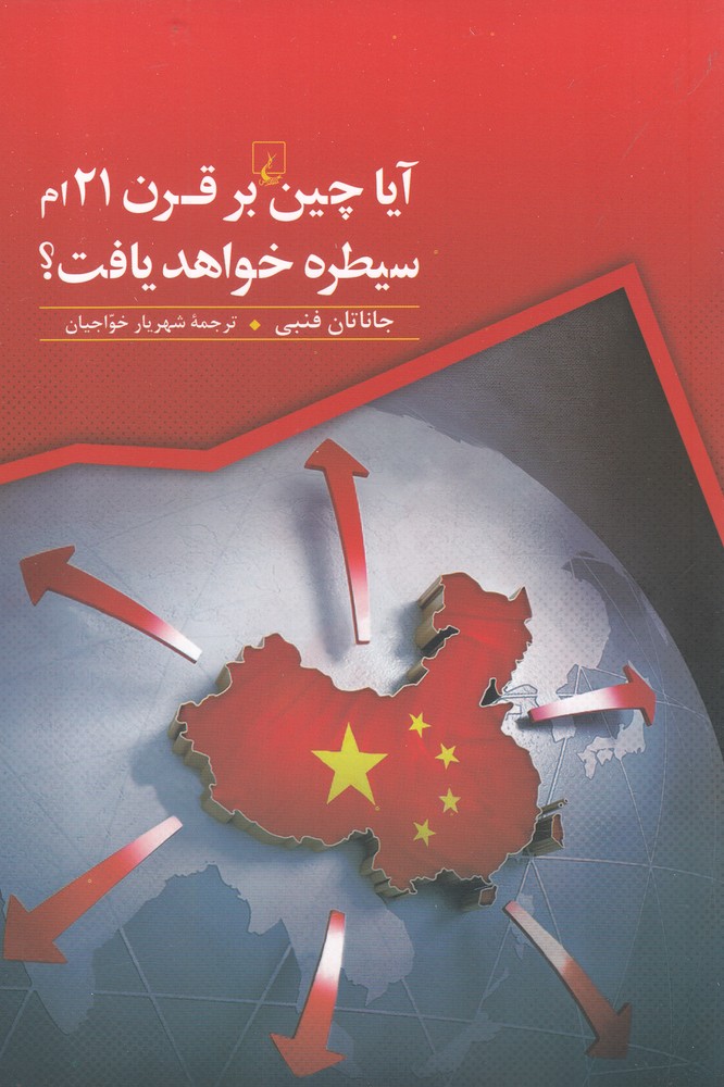 کتاب آیا چین بر قرن 21 ام سیطره خواهد یافت