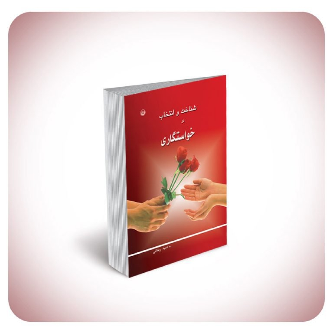 کتاب شناخت و انتخاب در خواستگاری