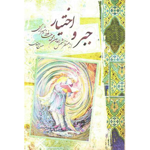کلام و عقاید 136: جبر و اختیار از منظر شمس الدین محمد حافظ شیرازی