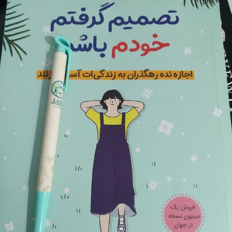 کتاب تصمیم گرفتم خودم اثر کیم سوهیون