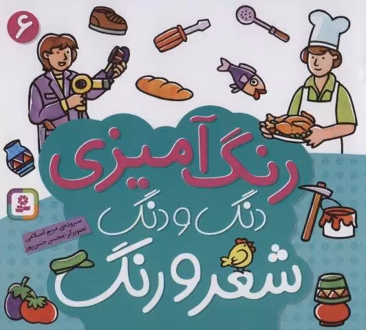 دنگ و دنگ شعر و رنگ 6 (رنگ آمیزی)