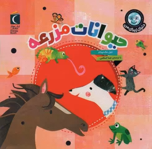 دنیای زیبای من (حیوانات مزرعه)،(گلاسه)