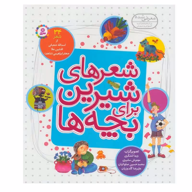 کتاب شعرهای شیرین برای بچه ها 34 شعر اثر جمعی از نویسندگان انتشارات قدیانی