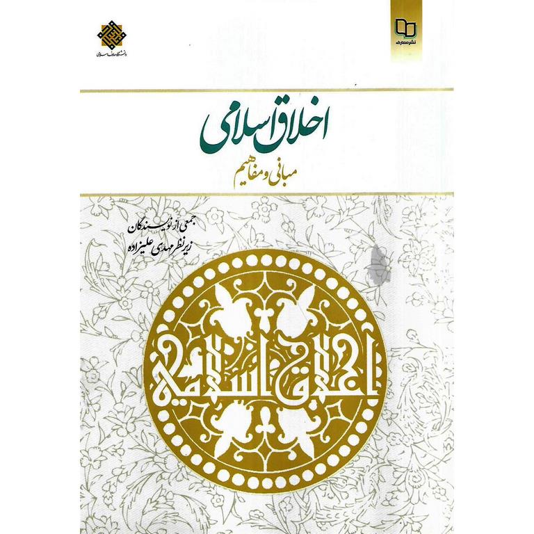 اخلاق اسلامی (مبانی و مفاهيم)