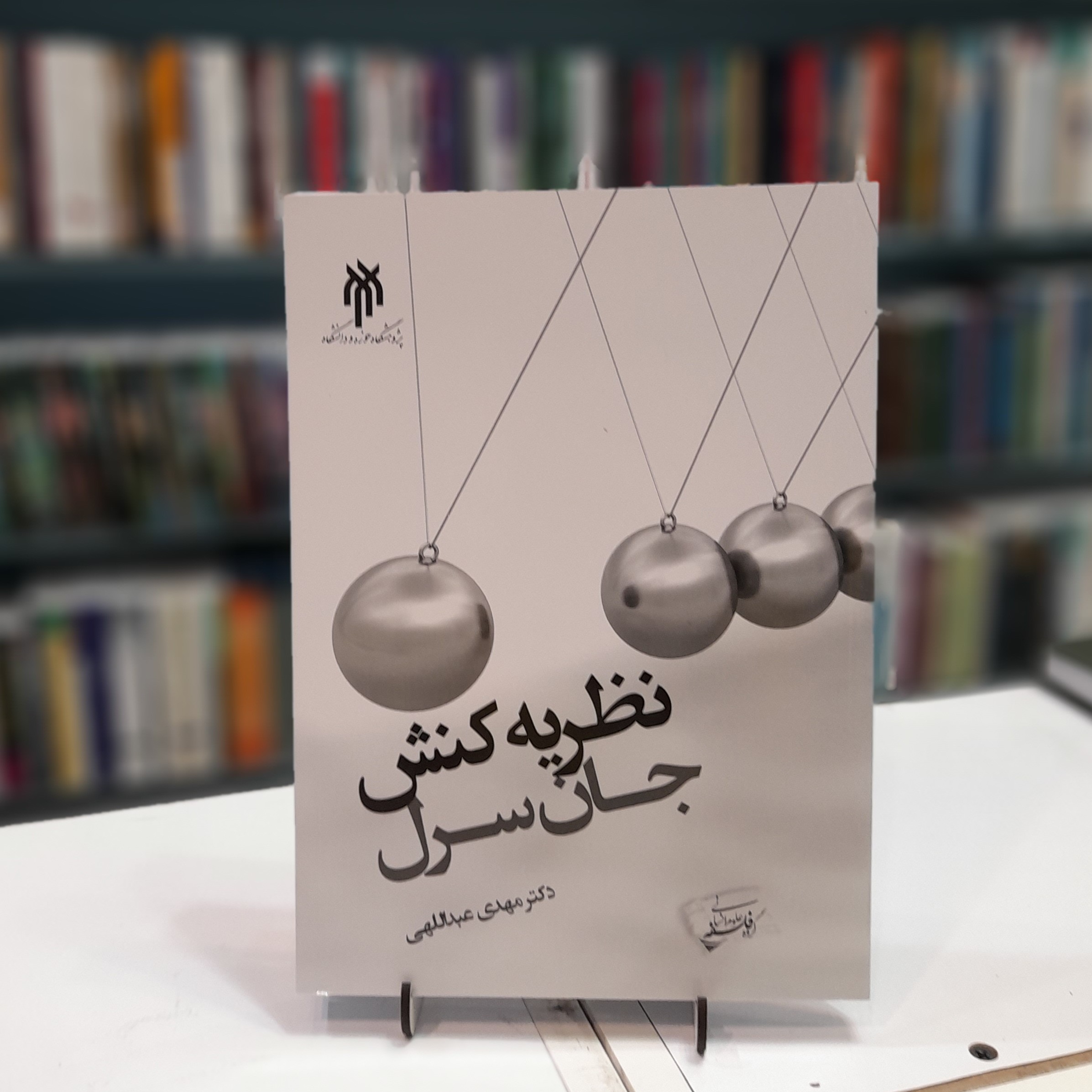  کتاب نظریه کنش جان سرل