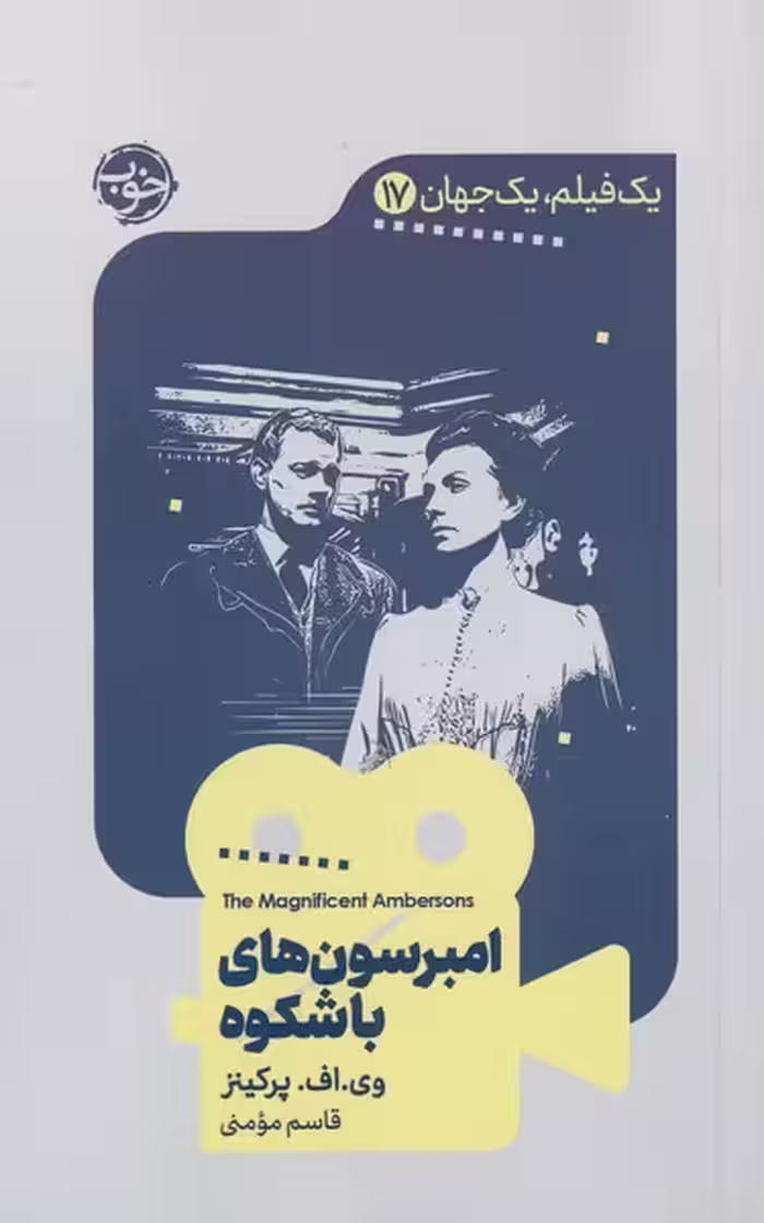 کتاب یک فیلم یک جهان 17 امبرسون های باشکوه