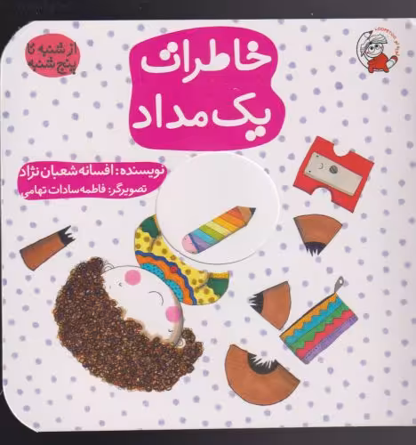 کتاب خاطرات یک مداد