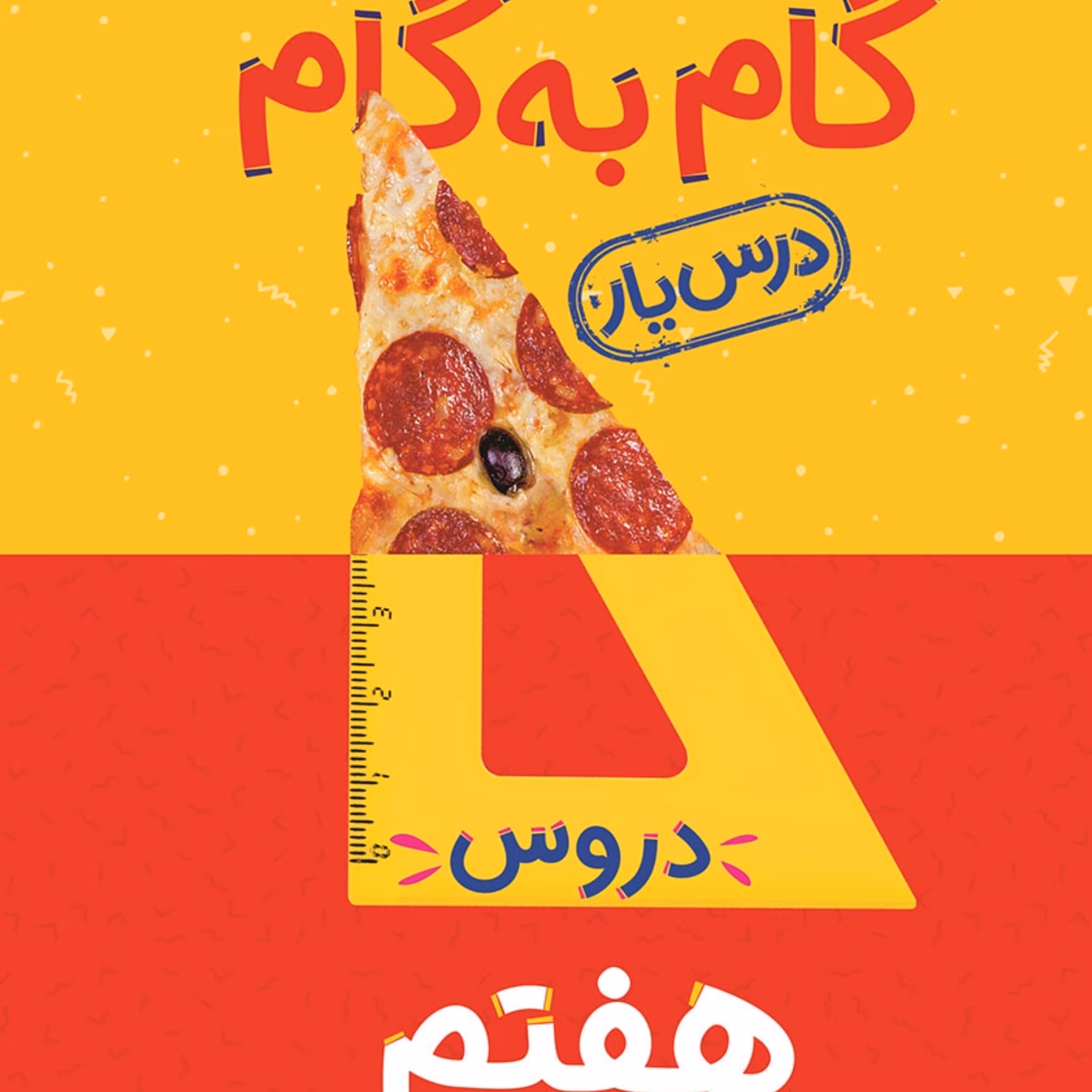 گام به گام منتشران هفتم