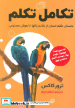 کتاب تکامل تکلم داستان تکلم انسان از نئاندرتالها تا هوش مصنوعی | ایده بوک