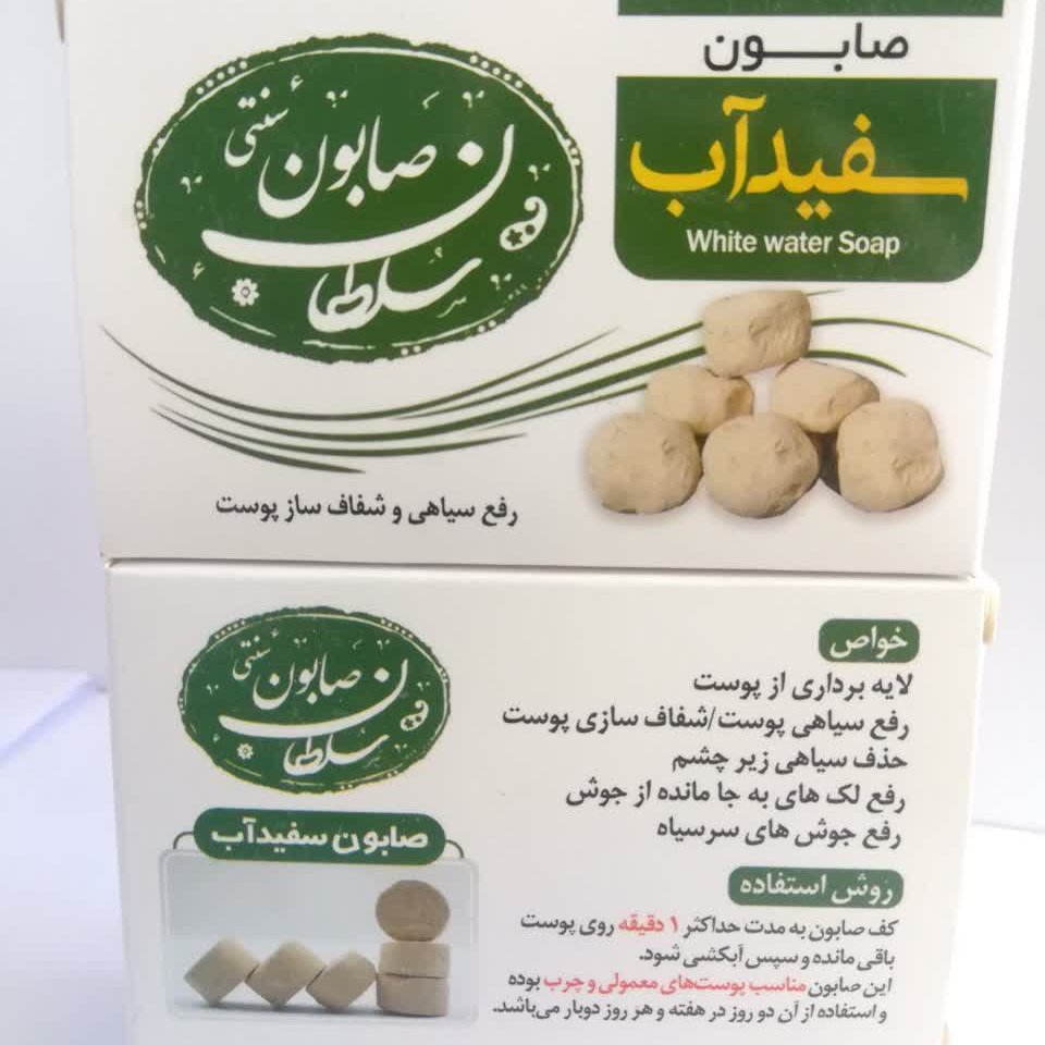 صابون سفید آب