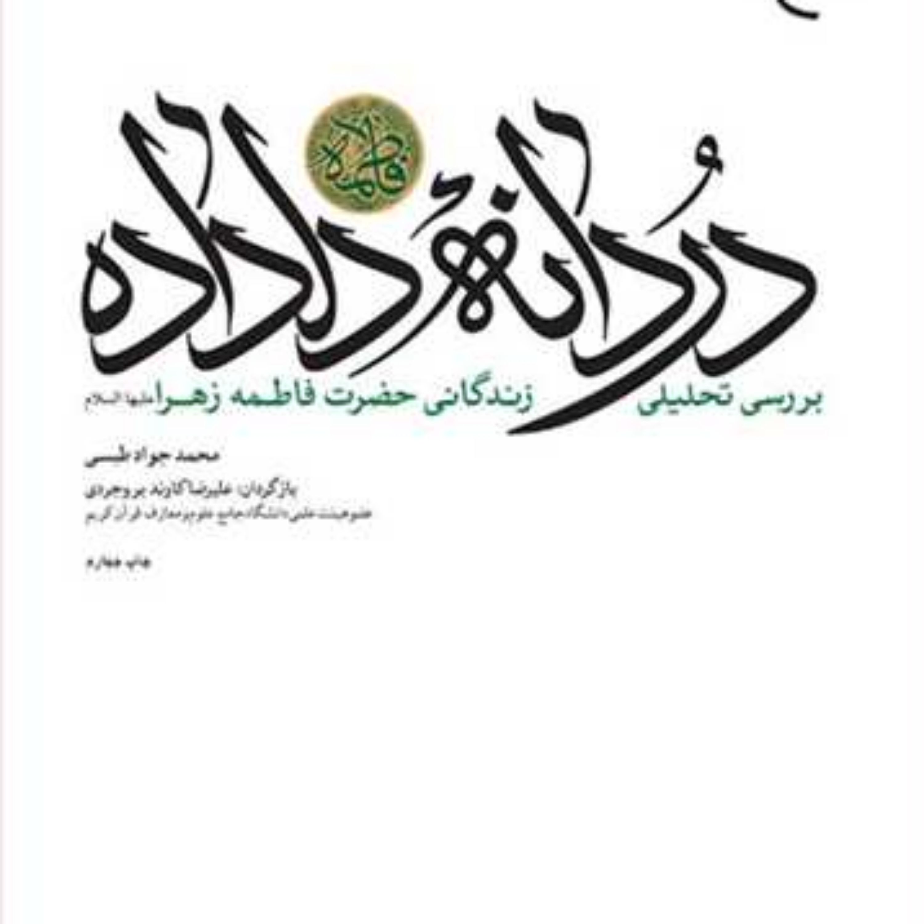 کتاب فاطمه (س) دردانه دلداده بررسی تحلیلی زندگانی فاطمه (س) ناشر انتشارات بوستان کتاب ن