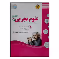 کتاب سوالات امتحانی علوم تجربی هفتم متوسطه انتشارات اسفندیار