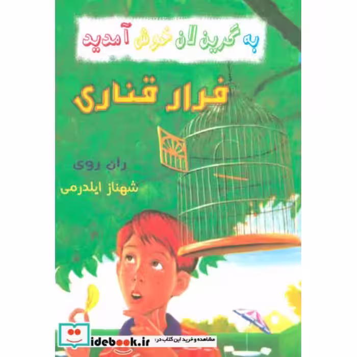 کتاب فرار قناری از به گرین لان خوش آمدید