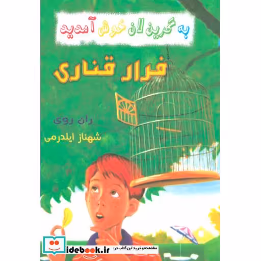 کتاب فرار قناری از به گرین لان خوش آمدید