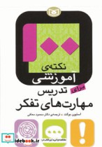 خرید کتاب 100 نکته آموزشی برای تدریس مهارت های تفکر | ایده بوک