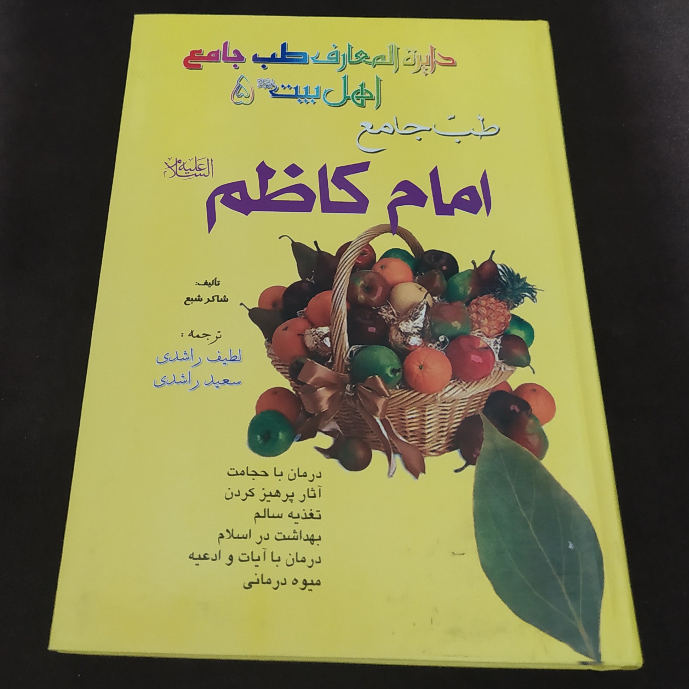 طب جامع امام کاظم علیه السلام