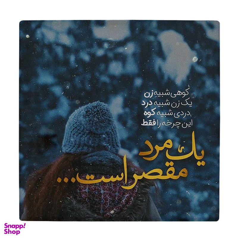 زیر لیوانی طرح یک مرد مقصر است کد 5775336_4150