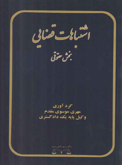 خرید کتاب اشتباهات قضایی (بخش حقوقی) — کتابسرای طه